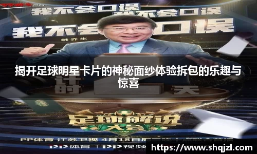 揭开足球明星卡片的神秘面纱体验拆包的乐趣与惊喜
