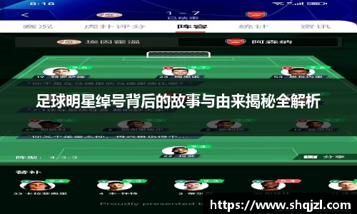 足球明星绰号背后的故事与由来揭秘全解析
