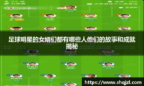 足球明星的女婿们都有哪些人他们的故事和成就揭秘