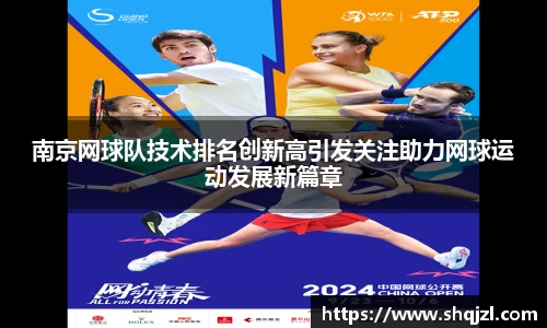 南京网球队技术排名创新高引发关注助力网球运动发展新篇章