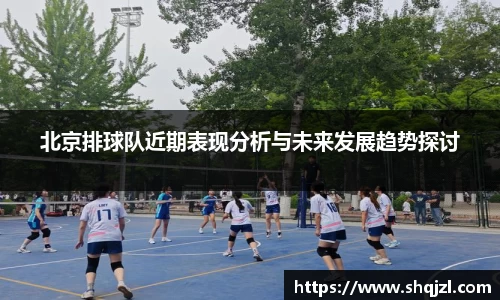 北京排球队近期表现分析与未来发展趋势探讨
