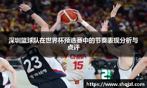深圳篮球队在世界杯预选赛中的节奏表现分析与点评