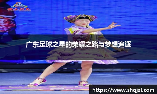 广东足球之星的荣耀之路与梦想追逐