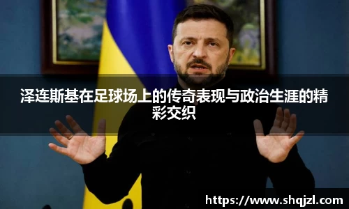泽连斯基在足球场上的传奇表现与政治生涯的精彩交织