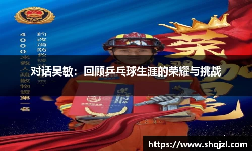 对话吴敏：回顾乒乓球生涯的荣耀与挑战