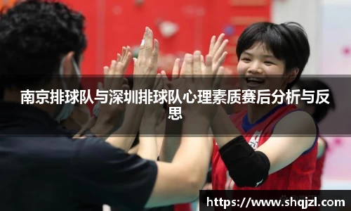 南京排球队与深圳排球队心理素质赛后分析与反思