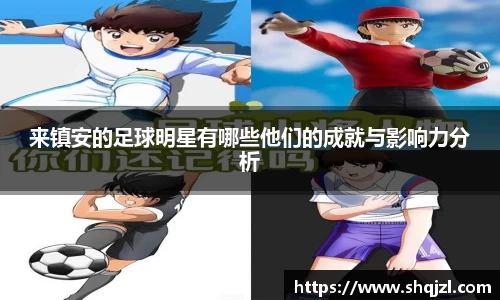 来镇安的足球明星有哪些他们的成就与影响力分析