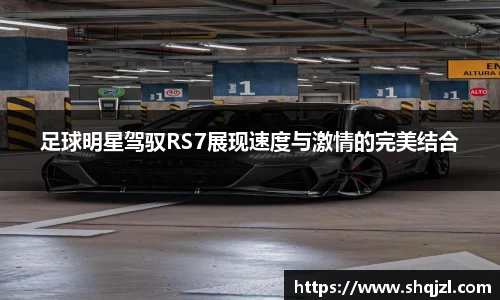 足球明星驾驭RS7展现速度与激情的完美结合