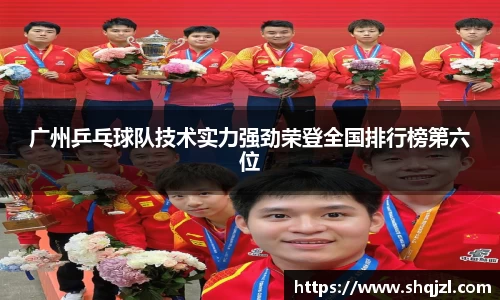 广州乒乓球队技术实力强劲荣登全国排行榜第六位
