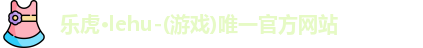 乐虎lehu首页